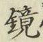 文字鏡