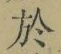 文字於