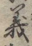 義 위치 확인됨