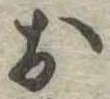位置定マレル未定