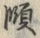 文字頤