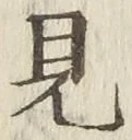 글자 見