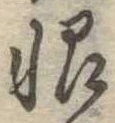 恨 위치 확인됨
