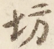 已定位坊