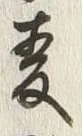 文字麦