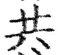 글자 共