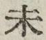 𡨸未