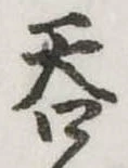 呑 위치 확인됨