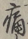 글자 痛