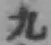 글자 九