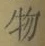 글자 物