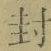 “封”字