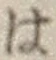 字は