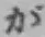 글자 が