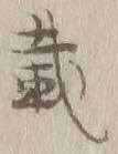 글자 載