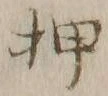글자 押