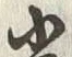 글자 光