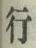 Character 行