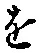 字を