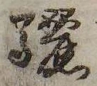 Đã định vị 驪