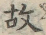 글자 故