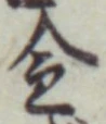 글자 金