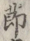 節，已得其位