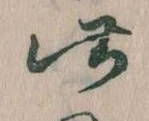 此の位置