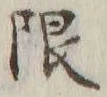 글자 限