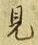 “見”字