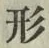 글자 形