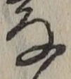 글자 な