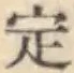글자 定
