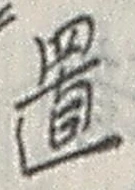 𡨸置
