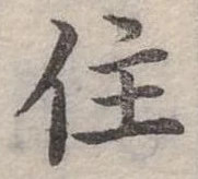 位置定マレル住