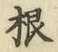 글자 根