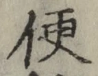 글자 便