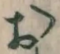 글자 お