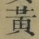 글자 黄