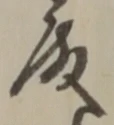 글자 殿