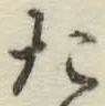글자 た