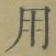 글자 用