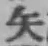 글자 矢
