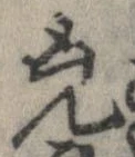 兇 위치 확인됨