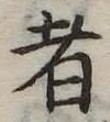 者の位置