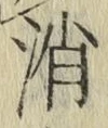 글자 消
