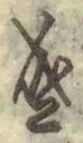字盛