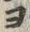 𡨸ヨ
