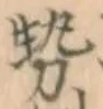 글자 勢