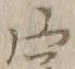 글자 学